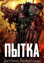 Пытка