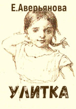 Улитка