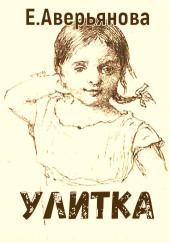 Улитка