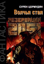 Резервация 2051. Волчья стая