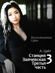 Воспоминания Сары