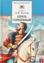 Князь Серебряный