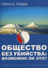 Общество без убийства: возможно ли это?