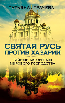 Святая Русь против Хазарии