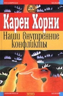 Наши внутренние конфликты. Конструктивная теория невроза