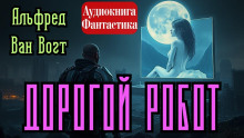 Дорогой робот