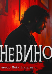 Невиновен