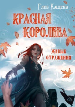 Живые отражения: Красная Королева