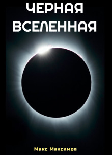 Чёрная Вселенная