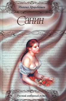 Санин