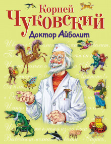 Доктор Айболит