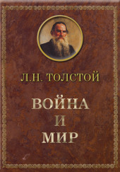 Война и мир