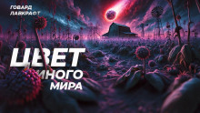 Цвет иного мира