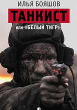 Танкист, или «Белый тигр»