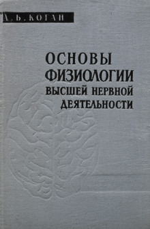 Основы физиологии высшей нервной деятельности