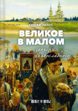 Великое в малом