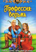 Профессия: ведьма