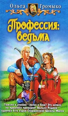 Профессия: ведьма