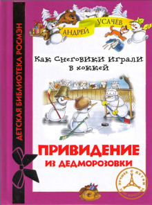 Как снеговики  играли в хоккей