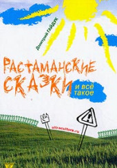 Растаманские сказки