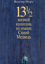 13 1/2 жизней капитана по имени Синий Медведь