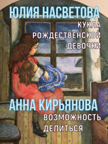 Кукла рождественской девочки. Возможность делиться