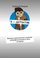 Я - детектив