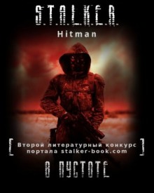 S.T.A.L.K.E.R. В пустоте