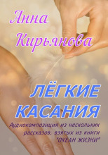 Лёгкие касания