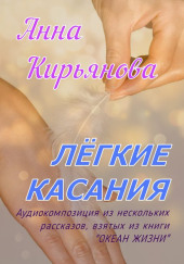 Лёгкие касания