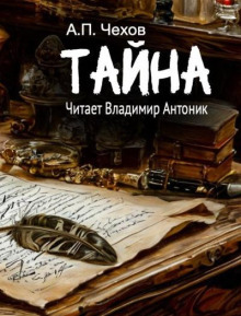 Тайна