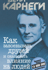 Как приобретать друзей и оказывать влияние на людей