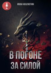 В погоне за силой