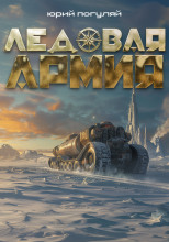 Ледовая армия