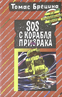 SOS с корабля-призрака