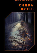 Снова осень