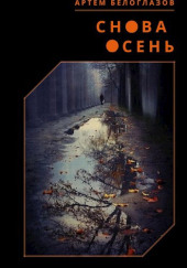 Снова осень