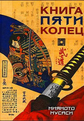 Книга пяти колец