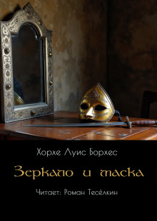 Зеркало и маска