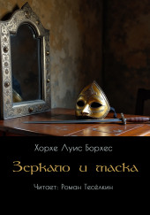Зеркало и маска