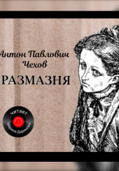 Размазня