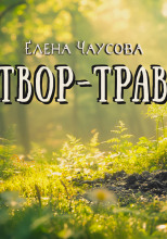 Отвор-трава