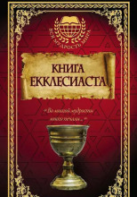 Книга Екклесиаста