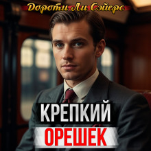 Крепкий орешек