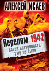 Перелом 1942. Когда внезапности уже не было