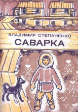 Саварка