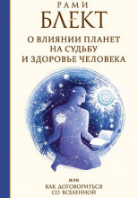 Как договориться со Вселенной или о влиянии планет на судьбу и здоровье человека