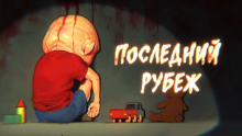 Последний рубеж