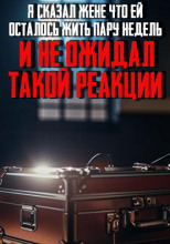 Я сказал жене, что ей осталось жить пару недель и не ожидал такой реакции