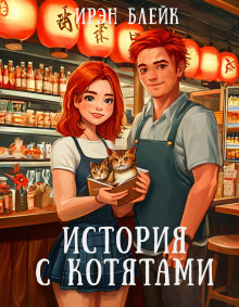 История с котятами